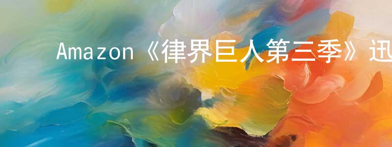 ﻿Amazon《律界巨人第三季》迅雷下载/在线观看/百度云-都市/情感-美剧天堂 ﻿程宝莲的blog